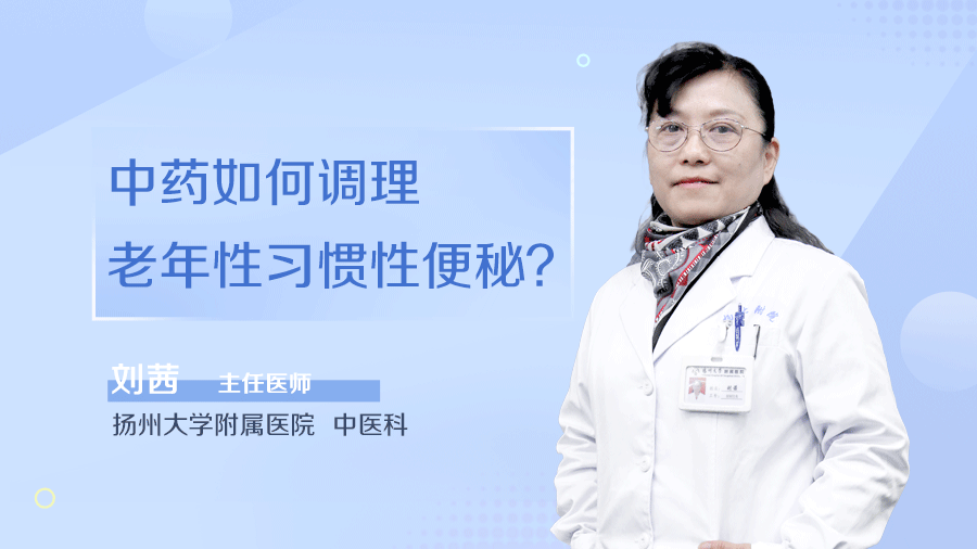 中药如何调理老年性习惯性便秘