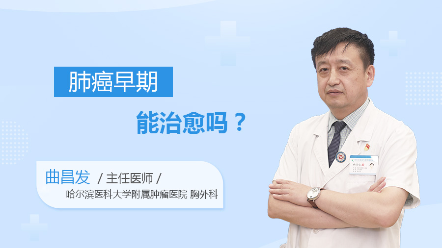 肺癌早期能治愈吗