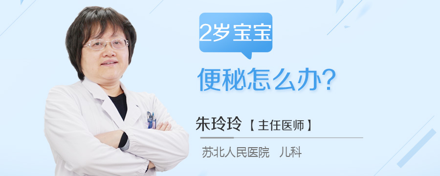 2岁宝宝便秘怎么办