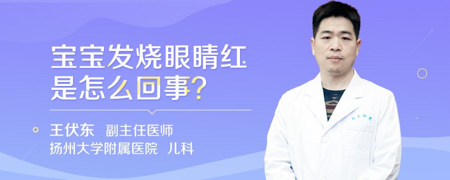 宝宝发烧眼睛红是怎么回事