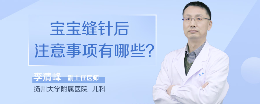 宝宝缝针后注意事项有哪些