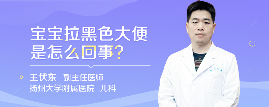 宝宝拉黑色大便是怎么回事