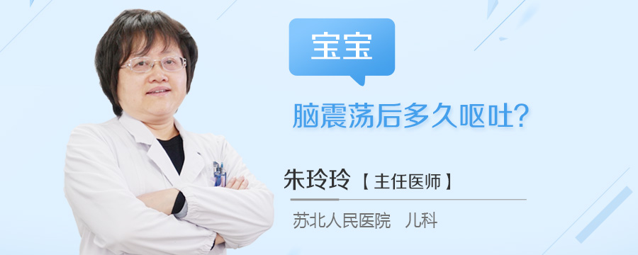 宝宝脑震荡后多久呕吐