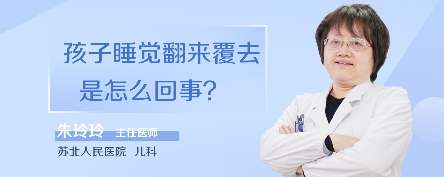 孩子睡觉翻来覆去是怎么回事