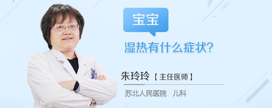 宝宝湿热有什么症状