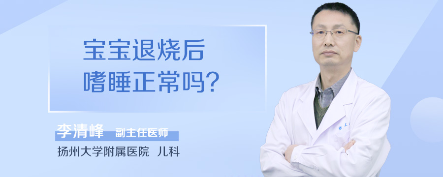 宝宝退烧后嗜睡正常吗