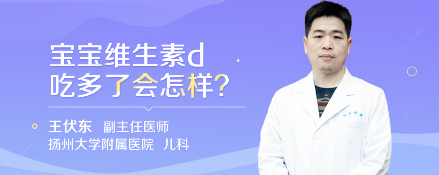 宝宝维生素d吃多了会怎样