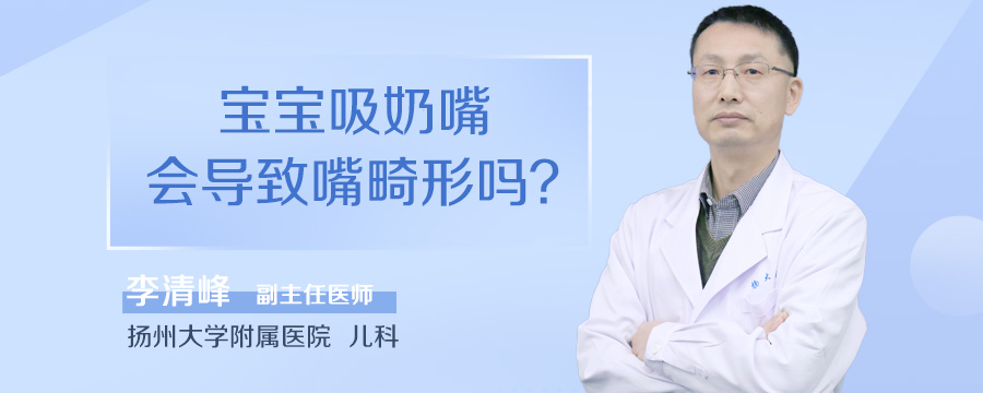 宝宝吸奶嘴会导致嘴畸形吗