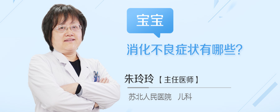 宝宝消化不良症状有哪些