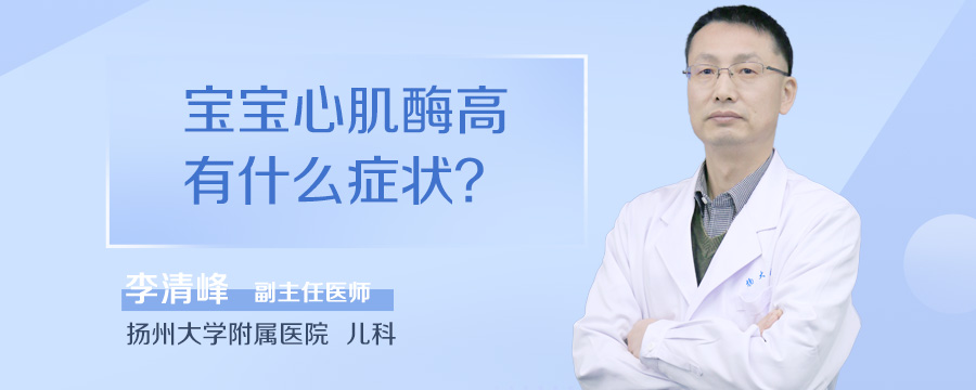 宝宝心肌酶高有什么症状