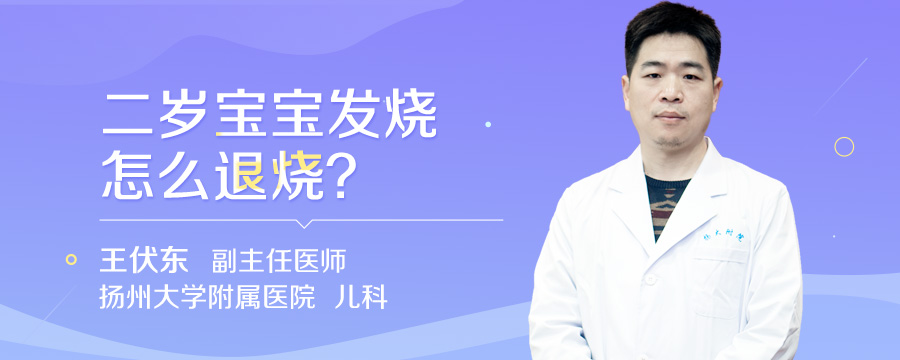 二岁宝宝发烧怎么退烧