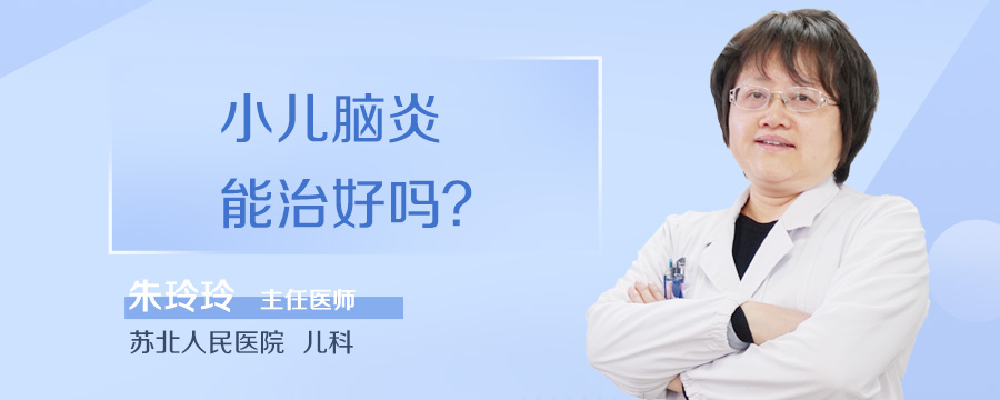 小儿脑炎能治好吗