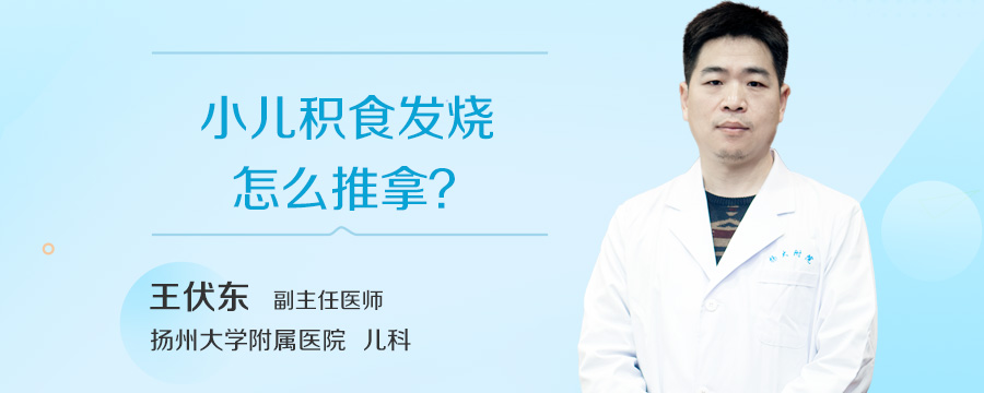 小儿积食发烧怎么推拿