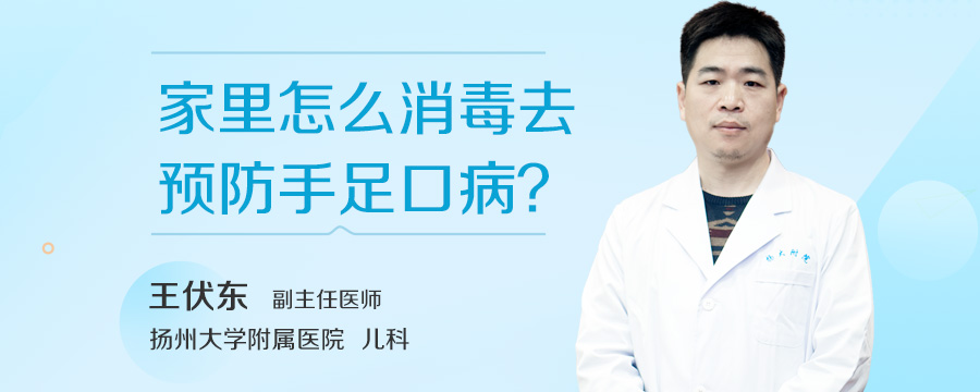 家里怎么消毒去预防手足口病