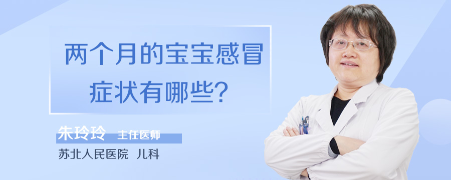 两个月的宝宝感冒症状有哪些