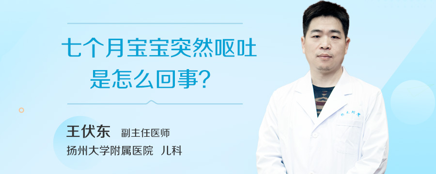 七个月宝宝突然呕吐是怎么回事
