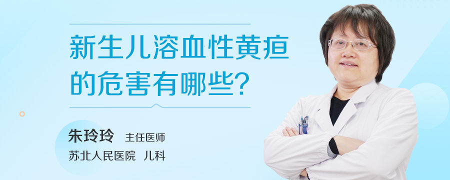 新生儿溶血性黄疸的危害有哪些