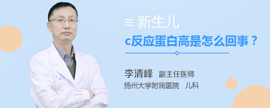 新生儿c反应蛋白高是怎么回事
