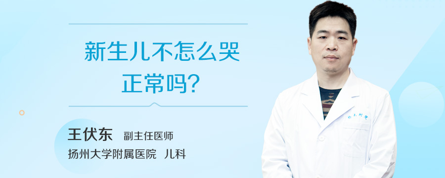 新生儿不怎么哭正常吗