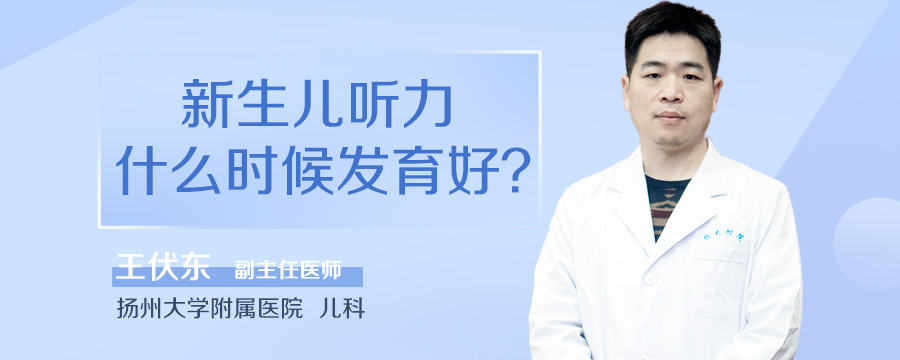 新生儿听力什么时候发育好