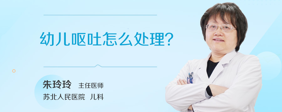 幼儿呕吐怎么处理