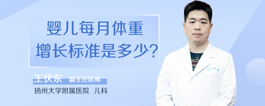 婴儿每月体重增长标准是多少