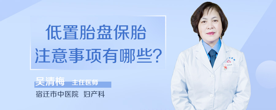 低置胎盘保胎注意事项有哪些