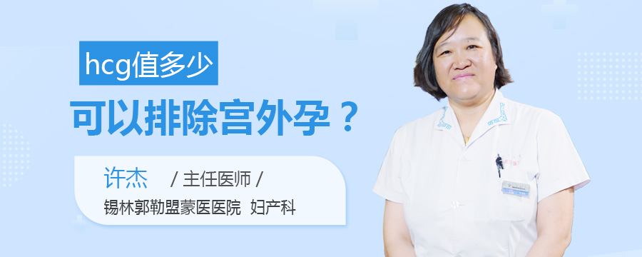 hcg值多少可以排除宫外孕