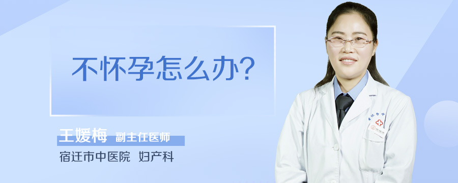 不怀孕怎么办