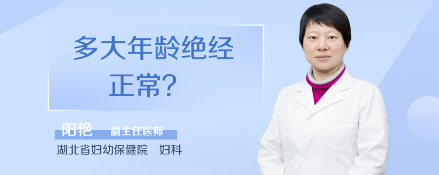 多大年龄绝经正常