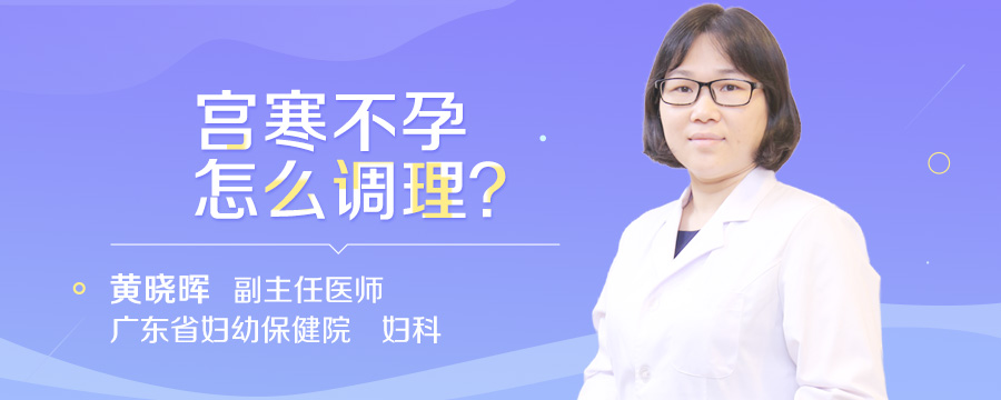 宫寒不孕怎么调理