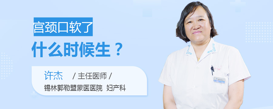 宫颈口软了什么时候生