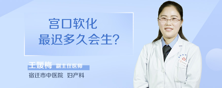 宫口软化最迟多久会生