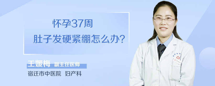 怀孕37周肚子发硬紧绷怎么办