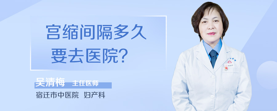 宫缩间隔多久要去医院