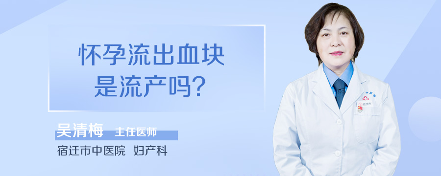 怀孕流出血块是流产吗