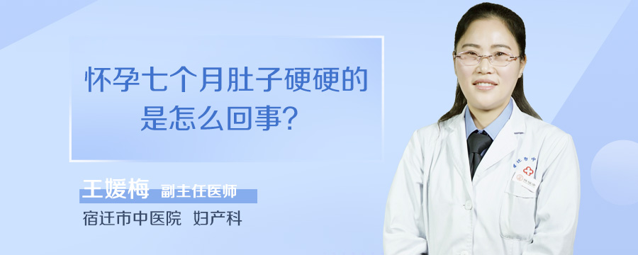 怀孕七个月肚子硬硬的是怎么回事