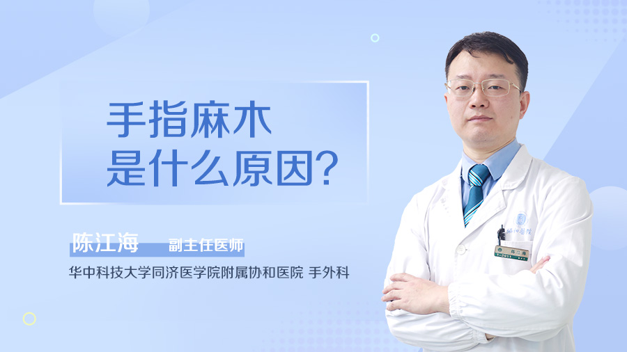 手指麻木是什么原因