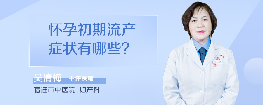 怀孕初期流产症状有哪些