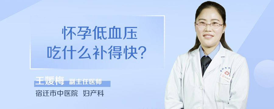 怀孕低血压吃什么补得快
