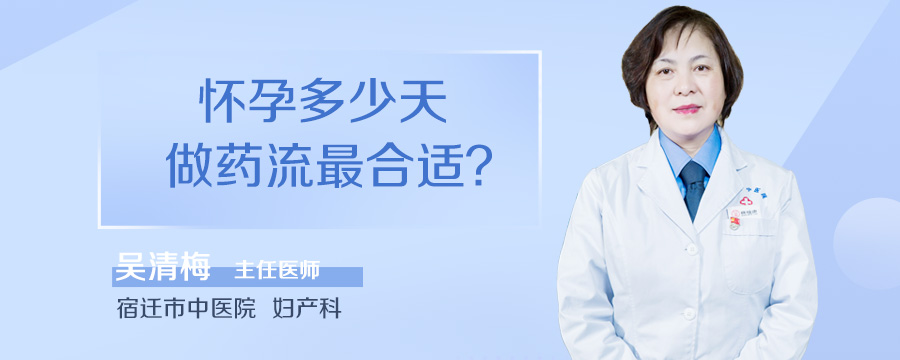 怀孕多少天做药流最合适