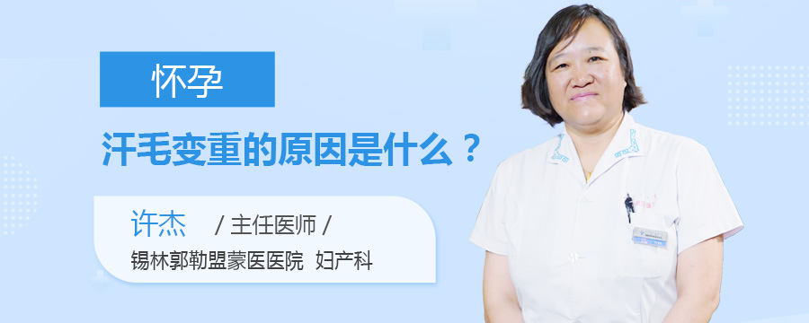 怀孕汗毛变重的原因是什么