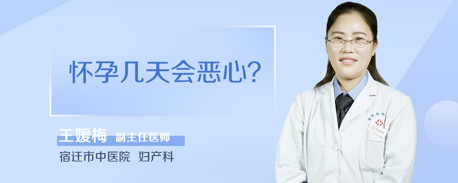 怀孕几天会恶心