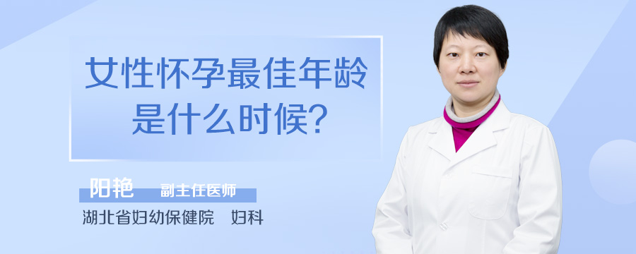 女性怀孕最佳年龄是什么时候