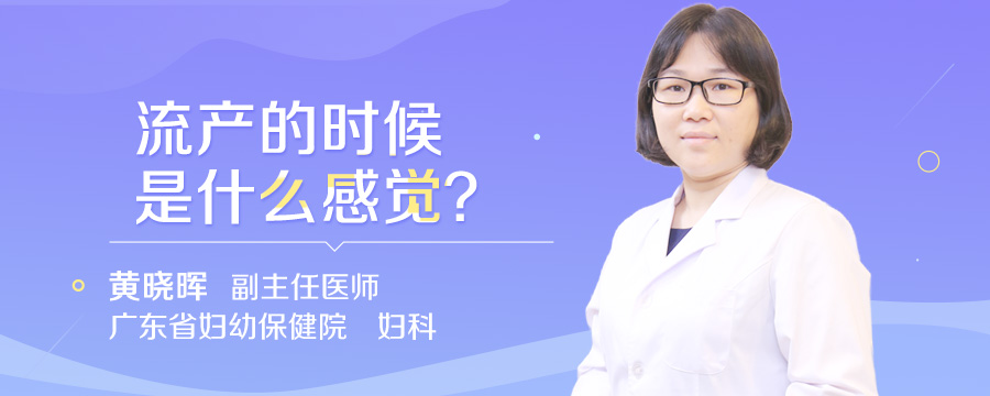 流产的时候是什么感觉