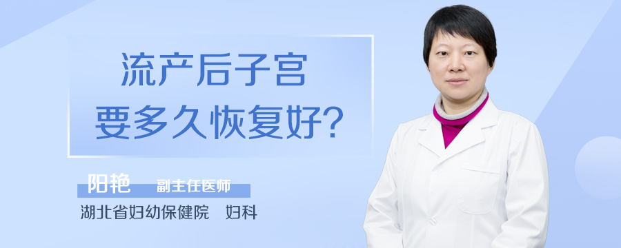 流产后子宫要多久恢复好