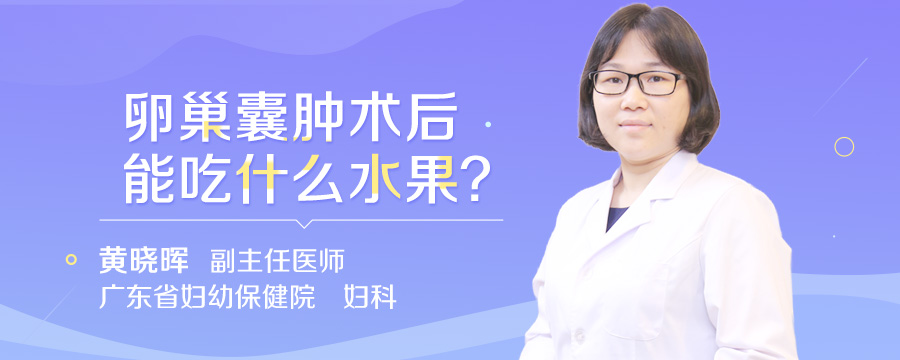 卵巢囊肿术后能吃什么水果