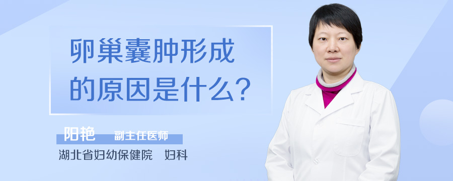 卵巢囊肿形成的原因是什么