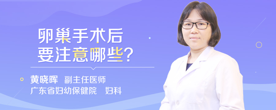 卵巢手术后要注意哪些