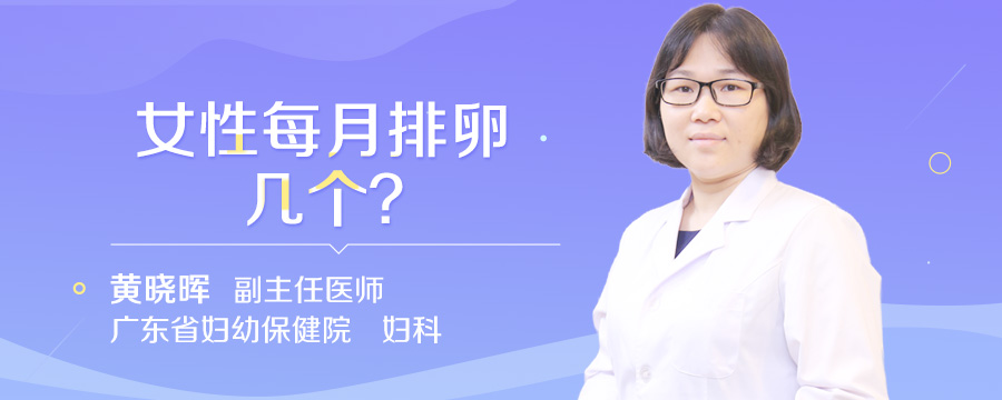 女性每月排卵几个